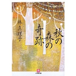 秋の森の奇跡(小学館文庫) [文庫]