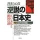 逆説の日本史〈13〉近世展開編(小学館文庫) [文庫]