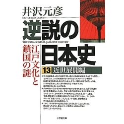 ヨドバシ Com 逆説の日本史 13 近世展開編 小学館文庫 文庫 通販 全品無料配達