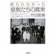 語られなかった皇族たちの真実―若き末裔が初めて明かす「皇室が2000年続いた理由」(小学館文庫) [文庫]