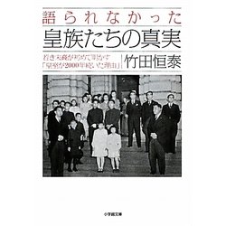 語られなかった皇族たちの真実―若き末裔が初めて明かす「皇室が2000年続いた理由」(小学館文庫) [文庫]