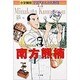小学館版 学習まんが人物館 南方熊楠(小学館版 学習まんが人物館) [全集叢書]