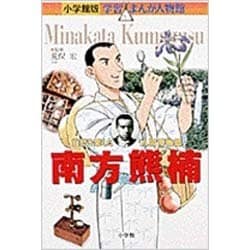 小学館版 学習まんが人物館 南方熊楠(小学館版 学習まんが人物館) [全集叢書]