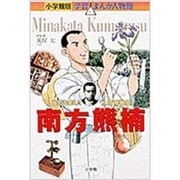 小学館版 学習まんが人物館 南方熊楠(小学館版 学習まんが人物館) [全集叢書]