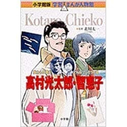 ヨドバシ Com 小学館版 学習まんが人物館 高村光太郎 智恵子 小学館版 学習まんが人物館 全集叢書 通販 全品無料配達