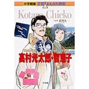 小学館版 学習まんが人物館 高村光太郎・智恵子(小学館版 学習まんが人物館) [全集叢書]
