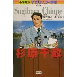 ヨドバシ.com - 杉原千畝―六千人の命を救った外交官(小学館版 学習