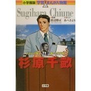 杉原千畝―六千人の命を救った外交官(小学館版 学習まんが人物館) [全集叢書]