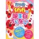 ちゃお366日誕生日うらない(ちゃおレインボーブックス) [単行本]
