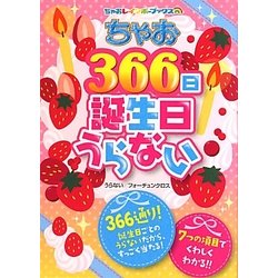 ちゃお366日誕生日うらない(ちゃおレインボーブックス) [単行本]