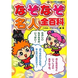 ヨドバシ Com なぞなぞ名人全百科 コロタン文庫 図鑑 通販 全品無料配達