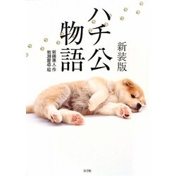 ハチ公物語 新装版 [単行本]