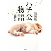 ハチ公物語 新装版 [単行本]