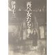 再び女たちよ!(新潮文庫) [文庫]