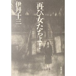 再び女たちよ!(新潮文庫) [文庫]