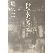 再び女たちよ!(新潮文庫) [文庫]