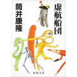虚航船団(新潮文庫) [文庫]