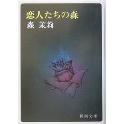 恋人たちの森 改版 (新潮文庫) [文庫]