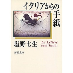 イタリアからの手紙(新潮文庫) [文庫]