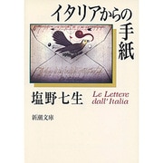 イタリアからの手紙(新潮文庫) [文庫]