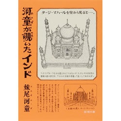 河童が覗いたインド(新潮文庫) [文庫]