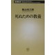 死ぬための教養(新潮新書) [新書]