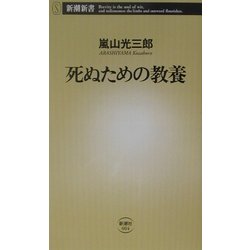 死ぬための教養(新潮新書) [新書]