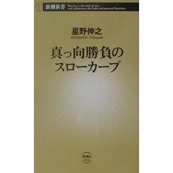 ヨドバシ Com 真っ向勝負のスローカーブ 新潮新書 新書 通販 全品無料配達