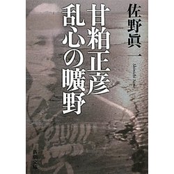 ヨドバシ.com - 甘粕正彦 乱心の曠野(新潮文庫) [文庫] 通販【全品無料