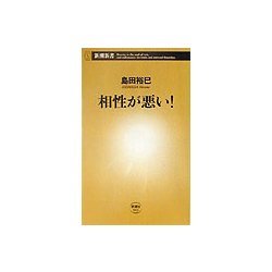 相性が悪い!(新潮新書) [新書]