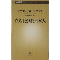 立ち上がれ日本人(新潮新書) [新書]