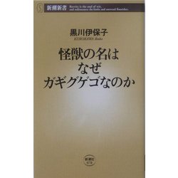 怪獣の名はなぜガギグゲゴなのか(新潮新書) [新書]
