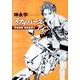 スナイパーズ・アイ－天命探偵　真田省吾　2 文庫版 (新潮文庫) [文庫]