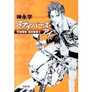 スナイパーズ・アイ－天命探偵　真田省吾　2 文庫版 (新潮文庫) [文庫]