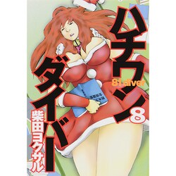 ハチワンダイバー 8（ヤングジャンプコミックス） [コミック]
