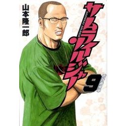 ヨドバシ.com - サムライソルジャー 9(ヤングジャンプコミックス