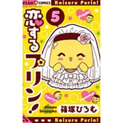 ヨドバシ.com - 恋するプリン！<5>(ちゃおコミックス) [コミック