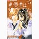 僕達は知ってしまった 5（Cheeseフラワーコミックス） [コミック]