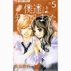 僕達は知ってしまった 5（Cheeseフラワーコミックス） [コミック]