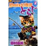猫mix幻奇譚とらじ<２>(フラワーコミックス α) [コミック]