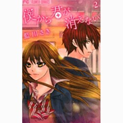 僕から君が消えない 2（少コミフラワーコミックス） [コミック]