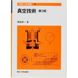 真空技術 第3版 (物理工学実験〈4〉) [全集叢書]