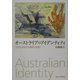オーストラリアのアイデンティティ―文学にみるその模索と変容 [単行本]