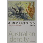 オーストラリアのアイデンティティ―文学にみるその模索と変容 [単行本]