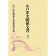 木戸孝允関係文書〈第3巻〉 [全集叢書]