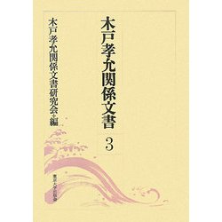 木戸孝允関係文書〈第3巻〉 [全集叢書]