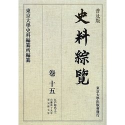 史料綜覧〈巻15〉江戸時代〈2〉 普及版 [全集叢書]