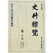 史料綜覧〈巻15〉江戸時代〈2〉 普及版 [全集叢書]