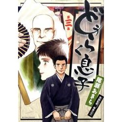 どうらく息子<３>(ビッグ コミックス) [コミック]