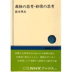 ヨドバシ.com - 森林の思考・砂漠の思考（NHKブックス 312） [全集叢書